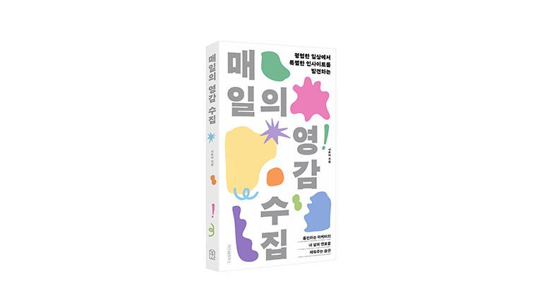 북파티, 매일의영감수집